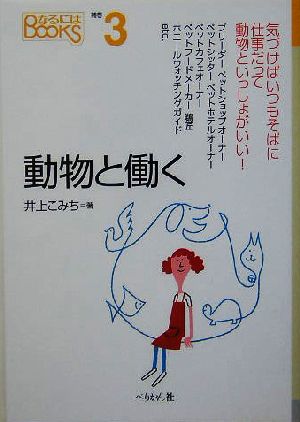 動物と働く (なるにはBOOKS 補巻 3) 井上 こみち