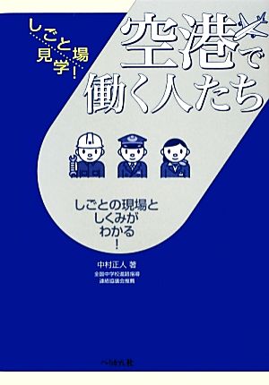 空港で働く人たち (しごと場見学!) 中村 正人