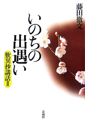 いのちの出遇い: 歎異抄講話;II [単行本] 藤田 徹文