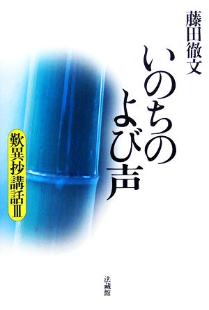 いのちのよび声: 歎異抄講話;III [単行本] 藤田 徹文