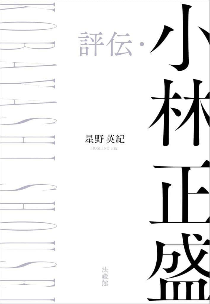 評伝・小林正盛 [単行本] 星野英紀