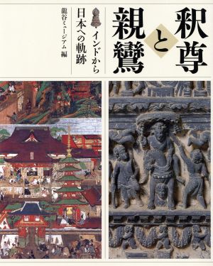 釈尊と親鸞: インドから日本への軌跡 [大型本] 龍谷大学龍谷ミュージアム