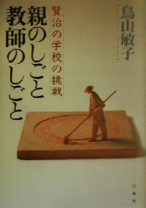 親のしごと 教師のしごと [単行本] 鳥山 敏子