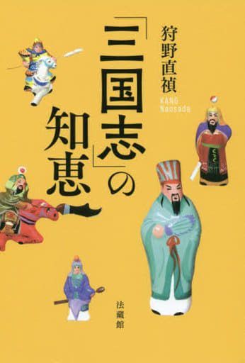 「三国志」の知恵 [単行本（ソフトカバー）] 狩野 直禎; 井波律子