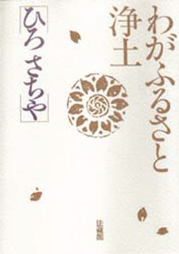 わがふるさと 浄土 [Sep 30， 1990] ひろ さちや