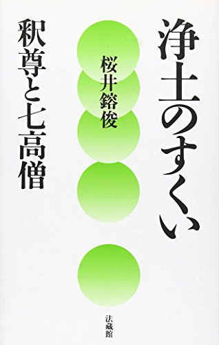 浄土のすくい: 釈尊と七高僧 [単行本] 桜井 鎔俊