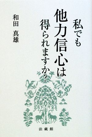 私でも他力信心は得られますか [単行本] 和田 真雄