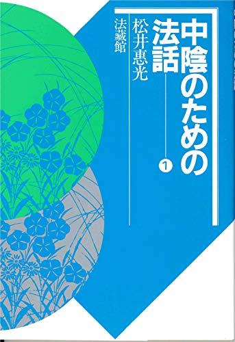 中陰のための法話 (1) [Jun 10， 1986] 松井 惠光