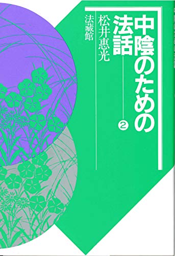 中陰のための法話 (2) [Jun 10， 1986] 松井 惠光