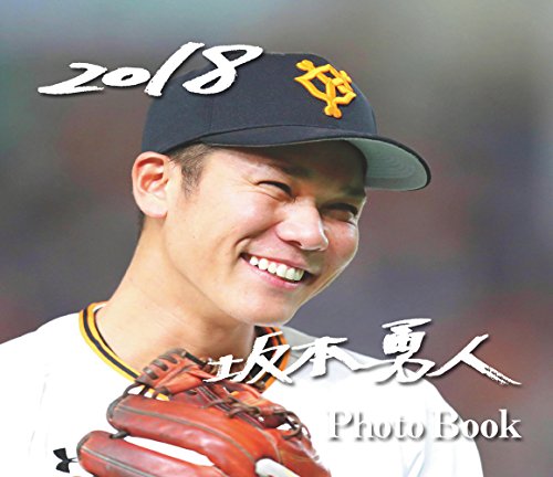 坂本勇人 Photo Book (株)報知新聞社