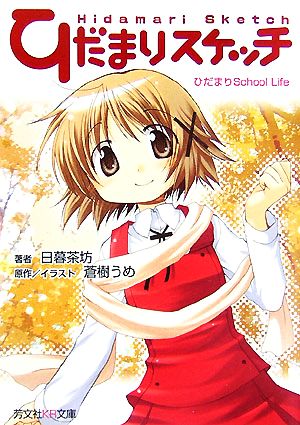 ひだまりスケッチノベルひだまりSchool Life (芳文社KR文庫 1-2) 日暮 茶坊; 蒼樹 うめ