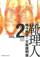 靴理人 2 (芳文社コミックス) 尾々根正; 大鳥居明楽