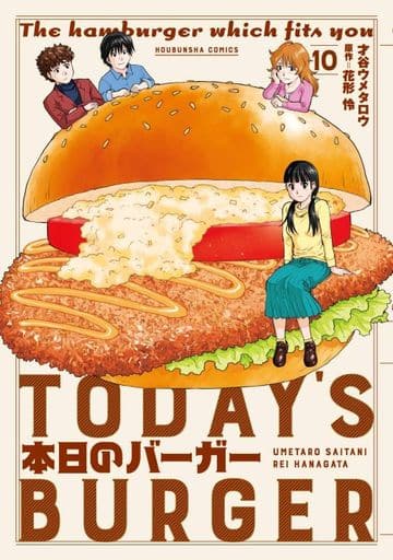 本日のバーガー 10 (芳文社コミックス) 才谷ウメタロウ; 花形怜