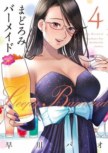 まどろみバーメイド 4 (芳文社コミックス) 早川パオ