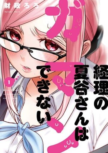 経理の夏谷さんはガマンできない １ (芳文社コミックス) 財政ろろ