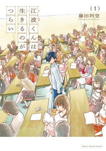 江波くんは生きるのがつらい (1) (まんがタイムKR フォワードコミックス) 藤田阿登