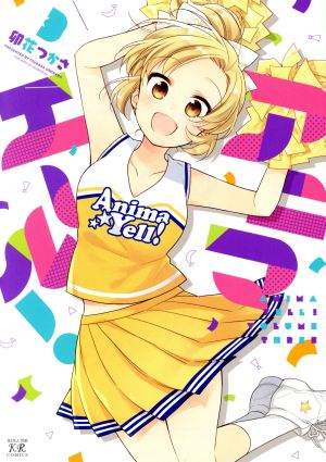 アニマエール! (3) (まんがタイムKRコミックス) 卯花 つかさ