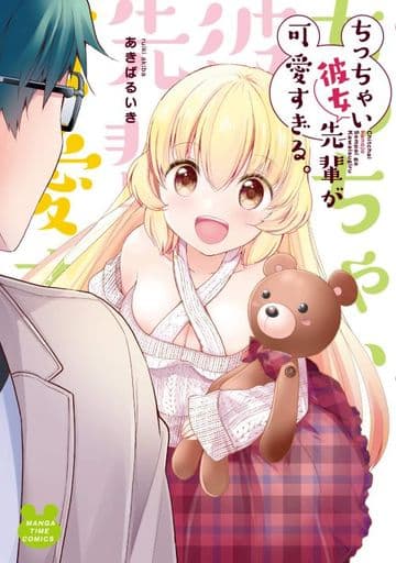 ちっちゃい彼女先輩が可愛すぎる。 (まんがタイムコミックス) あきばるいき