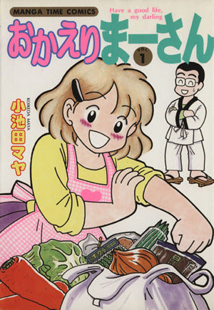 おかえりまーさん VOL.1 (まんがタイムコミックス) 小池田 マヤ
