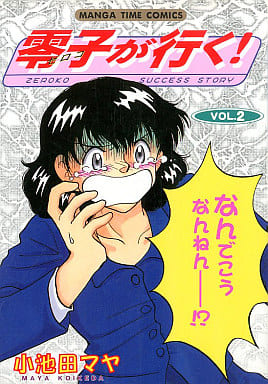 零子が行く VOL.2 (まんがタイムコミックス) 小池田 マヤ