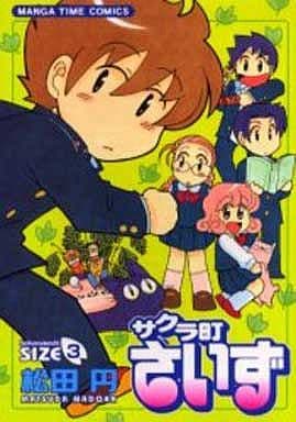 サクラ町さいず 3 (まんがタイムコミックス) 松田 円