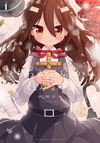 きもちわるいから君がすき １ (まんがタイムKRコミックス) [Dec 26， 2022] 西畑けい