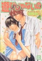 遊びじゃないの (花音コミックス) 桜賀 めい