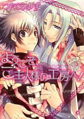 ようこそ、ご主人様の工房へ! 1 (1) (花音コミックス Cita Citaシリーズ) つたえ ゆず