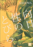 向日性のとびら (花音コミックス) SHOOWA