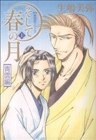 そして春の月・上 青雲編 (1) (花音コミックスミニ 新選組シリーズ) 生嶋 美弥