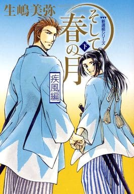 そして春の月・下 疾風編 (2) (花音コミックスミニ 新選組シリーズ) 生嶋 美弥