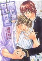 恋じゃないけど (花音コミックス) 桜賀 めい