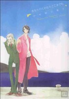 あなたのためならどこまでも (花音コミックス) [Mar 29， 2010] 中村 明日美子