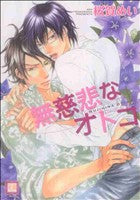 無慈悲なオトコ (花音コミックス) 桜賀めい