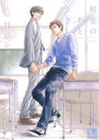 初恋のあとさき (花音コミックス) 日高ショーコ