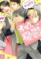 オタクくんの憂鬱 (花音コミックス) ヤマヲミ