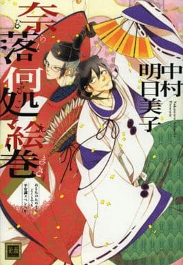 奈落何処絵巻(ならくいずこえまき/通常版)あなたのためならどこまでも 平安調スペシャル (花音コミックス) 中村明日美子