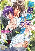 無慈悲なカラダ (花音コミックス) 桜賀めい