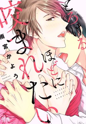 とろけるほどに咬まれたい (花音コミックス) [Jun 29， 2018] 雨宮かよう