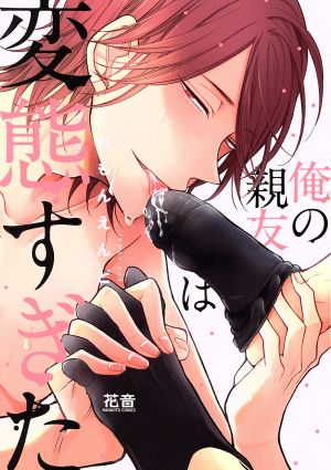 俺の親友は変態すぎた (花音コミックス) れもんえんど