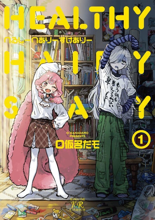 へるしーへありーすけありー １ (まんがタイムKRコミックス) O仮名だモ