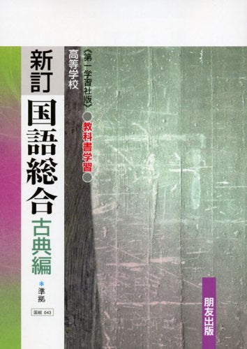 043 国語総合 古典編 第一学習版自習書