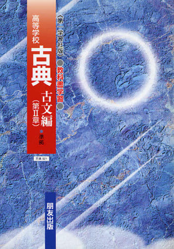 教科書学習 第一学習社版「高等学校 古典 古文編 第二章」（教科書番号 021）