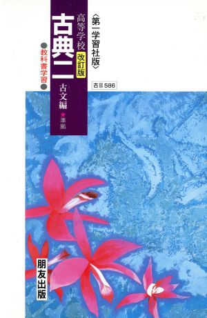 教科書学習 第一学習社版「古典II 古文編」(教科書番号 586) [Jan 20， 1999]