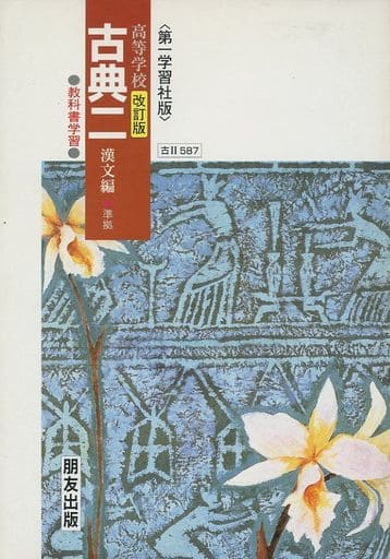 教科書学習 第一学習社版「古典II 漢文編」(教科書番号 587)