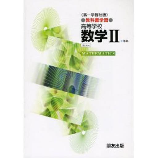 教科書学習 第一学習社版「数学II」(数2 034)