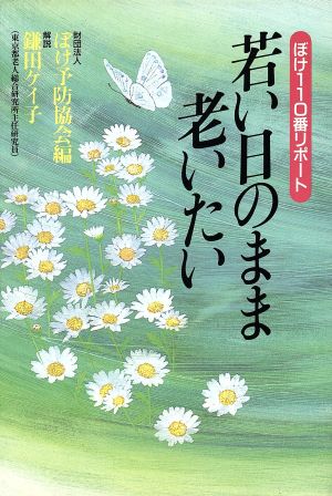 若い日のまま老いたい: ぼけ110番リポート [Sep 01， 1994] ぼけ予防協会