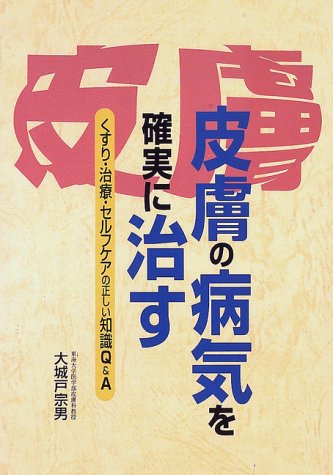 皮膚の病気を確実に治す [Jan 01， 1997] 大城戸 宗男