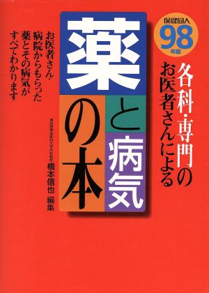 薬と病気の本 98年版 橋本 信也