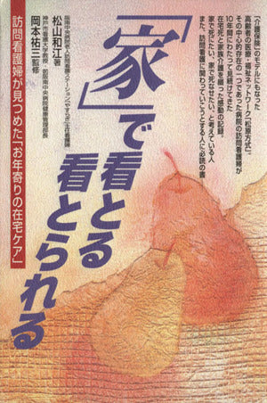 家で看とる看とられる: 訪問看護婦が見つめたお年寄りの在宅ケア [May 01， 1997] 松山 和江